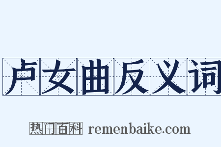 卢女曲反义词是什么意思的图片